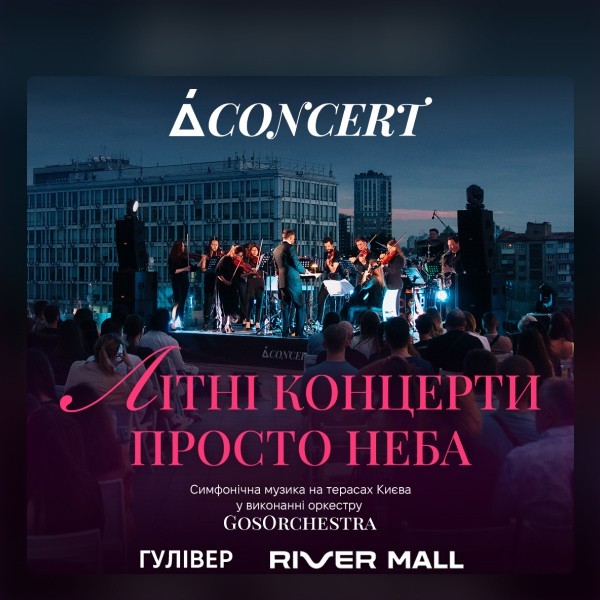 Концерти просто неба
