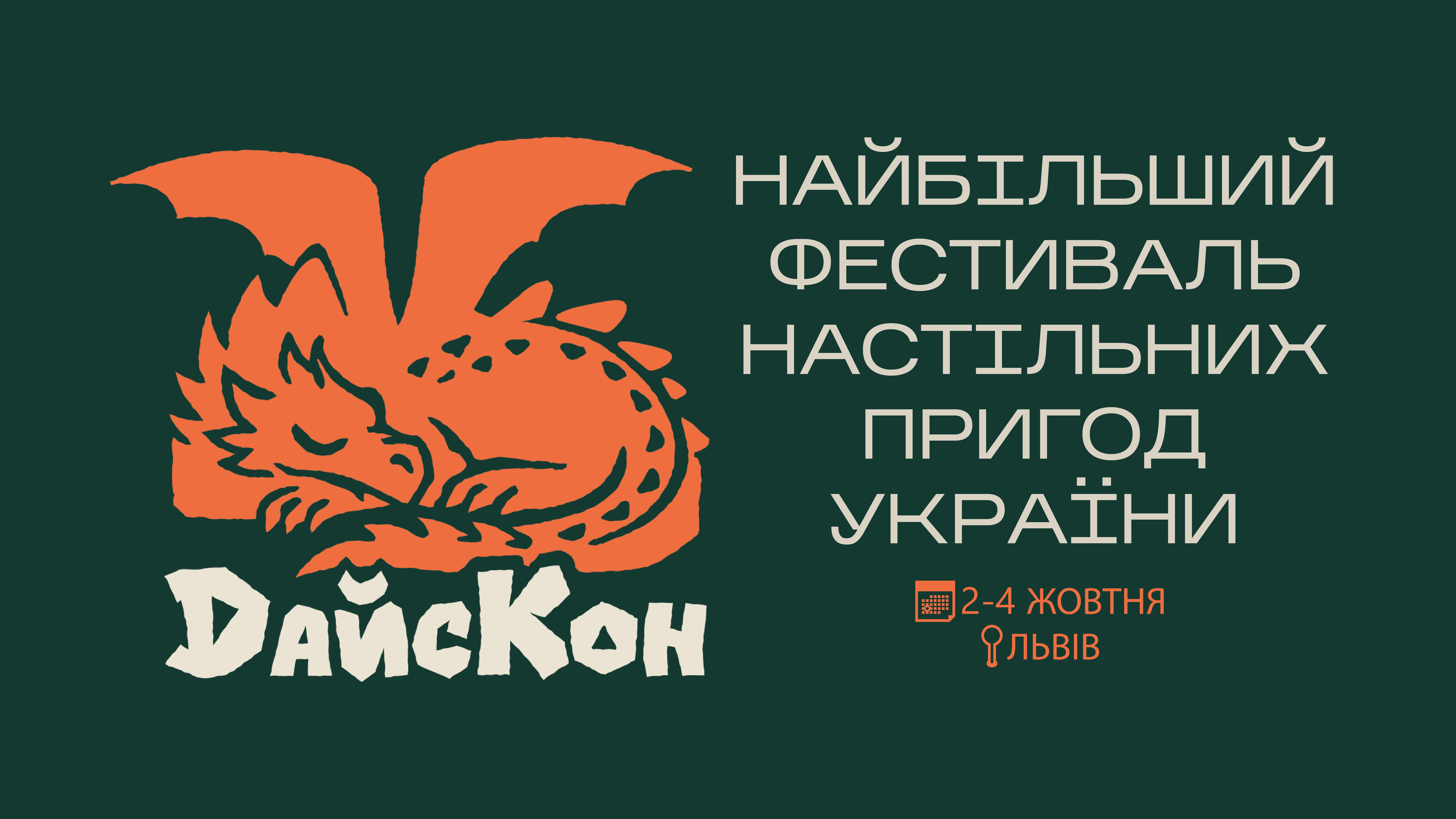 Дайс Кон 2026