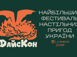 Дайс Кон 2026