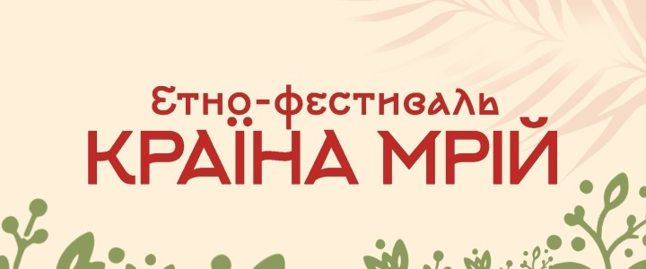 Країна Мрій