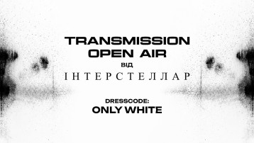 TRANSMISSION Open Air від «ІНТЕРСТЕЛЛАР»