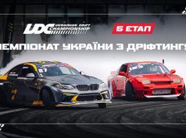 Чемпіонат України з дріфтингу | 5 етап