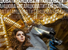 Приречені танцювати