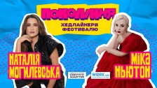 Фестиваль Покоління. Наталія Могилевська та Міка Ньютон