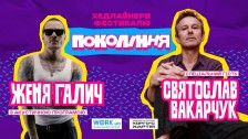 Фестиваль Покоління. Святослав Вакарчук та Женя Галич