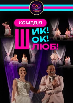 komedija-shik-shok-shlyub-03_923