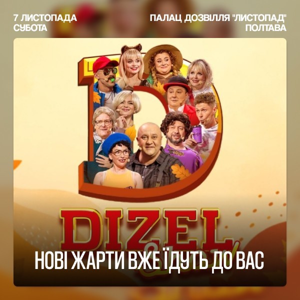 Дизель Шоу