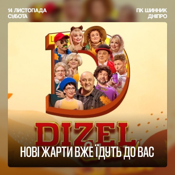 Дизель Шоу