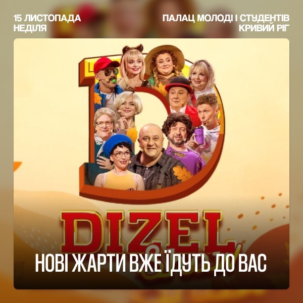 Дизель Шоу
