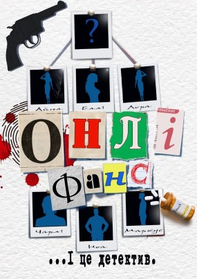 Вистава "Онлі фанс". І це детектив.