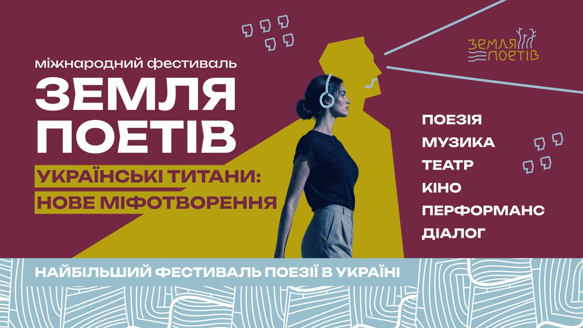 Земля Поетів: Міжнародний фестиваль у Львові