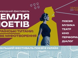 Земля Поетів: Міжнародний фестиваль у Львові