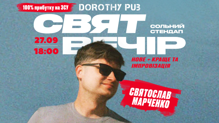 СОЛЬНИЙ СТЕНДАП «СВЯТВЕЧІР»