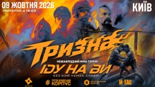 ІДУ НА ВИ 
