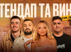 Стендап та вино