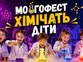 МОЗГОФЕСТ. ХІМІЧАТЬ ДІТИ
