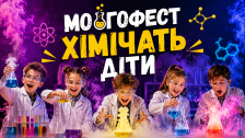 МОЗГОФЕСТ. ХІМІЧАТЬ ДІТИ
