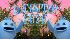 Дизаріум 2026. Самозванці — Офлайн участь