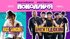 Rico Sanchez на фестивалі Покоління у Львові 