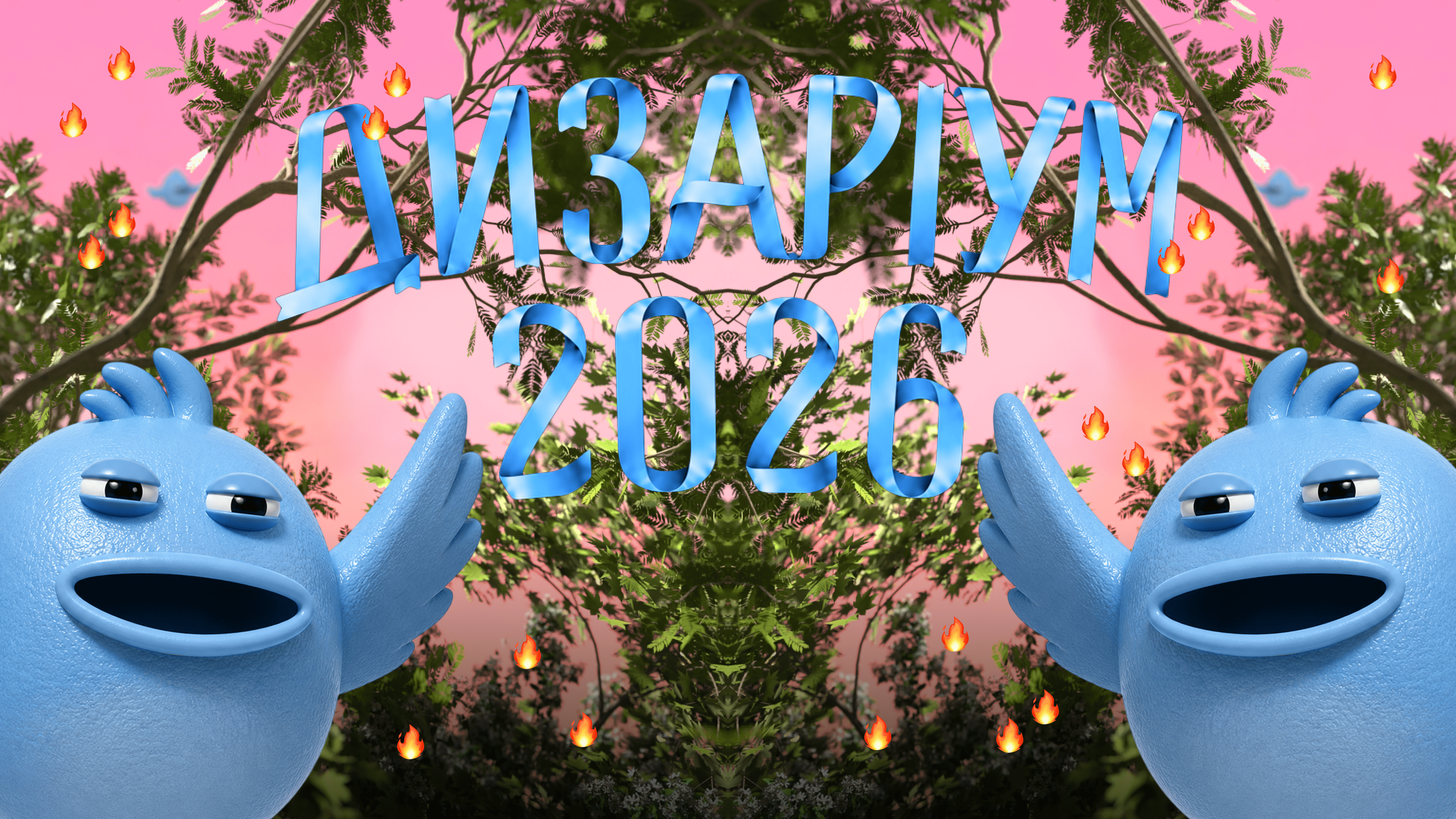 Дизаріум 2026. Самозванці