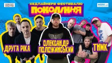 Фестиваль Покоління. Друга ріка, Олександр Положинський,ТНМК