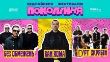BAH.ROMA, БЕЗ ОБМЕЖЕНЬ на фестивалі Поколінні у Львові