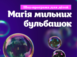 Магія мильних бульбашок, +3,5