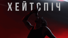 хейтспіч