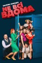 Не всі вдома