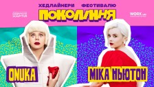 ONUKA ТА МІКА НЬЮТОН НА ФЕСТИВАЛІ ПОКОЛІННЯ У ДНІПРІ 