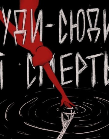 туди-сюди і смерть