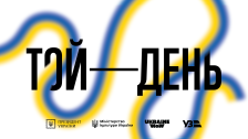 Той День