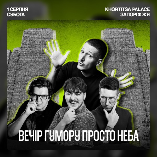 Стендап на даху