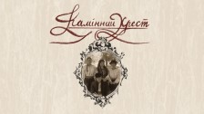 «Камінний Хрест» Театр «Химери»