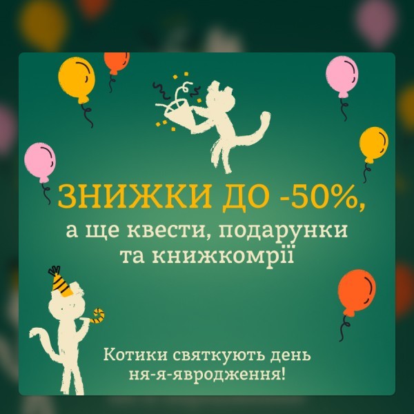 День народження Readeat: знижки до -50% та подарунки