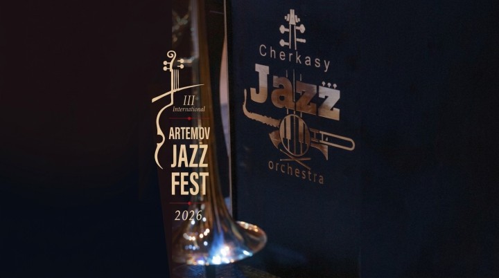 ВІДКРИТТЯ III International ARTEMOV Jazz Fest 2026 MIKE IEVTUSHENKO & CHERKASY JAZZ ORCHESTRA