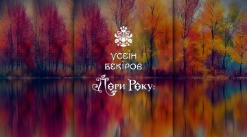 Усен Бекіров. «Пори року» при свічках