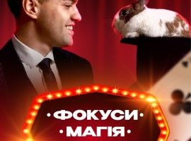 Фокуси, магія, кролик