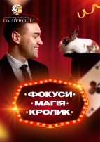 Фокуси, магія, кролик