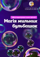 Магія мильних бульбашок, +3,5