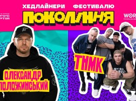ОЛЕКСАНДР ПОЛОЖИНСЬКИЙ ТА ТНМК НА ФЕСТИВАЛІ ПОКОЛІННЯ