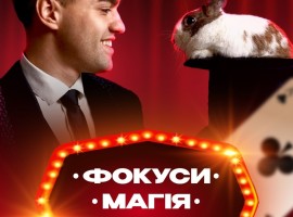 Фокуси, магія, кролик