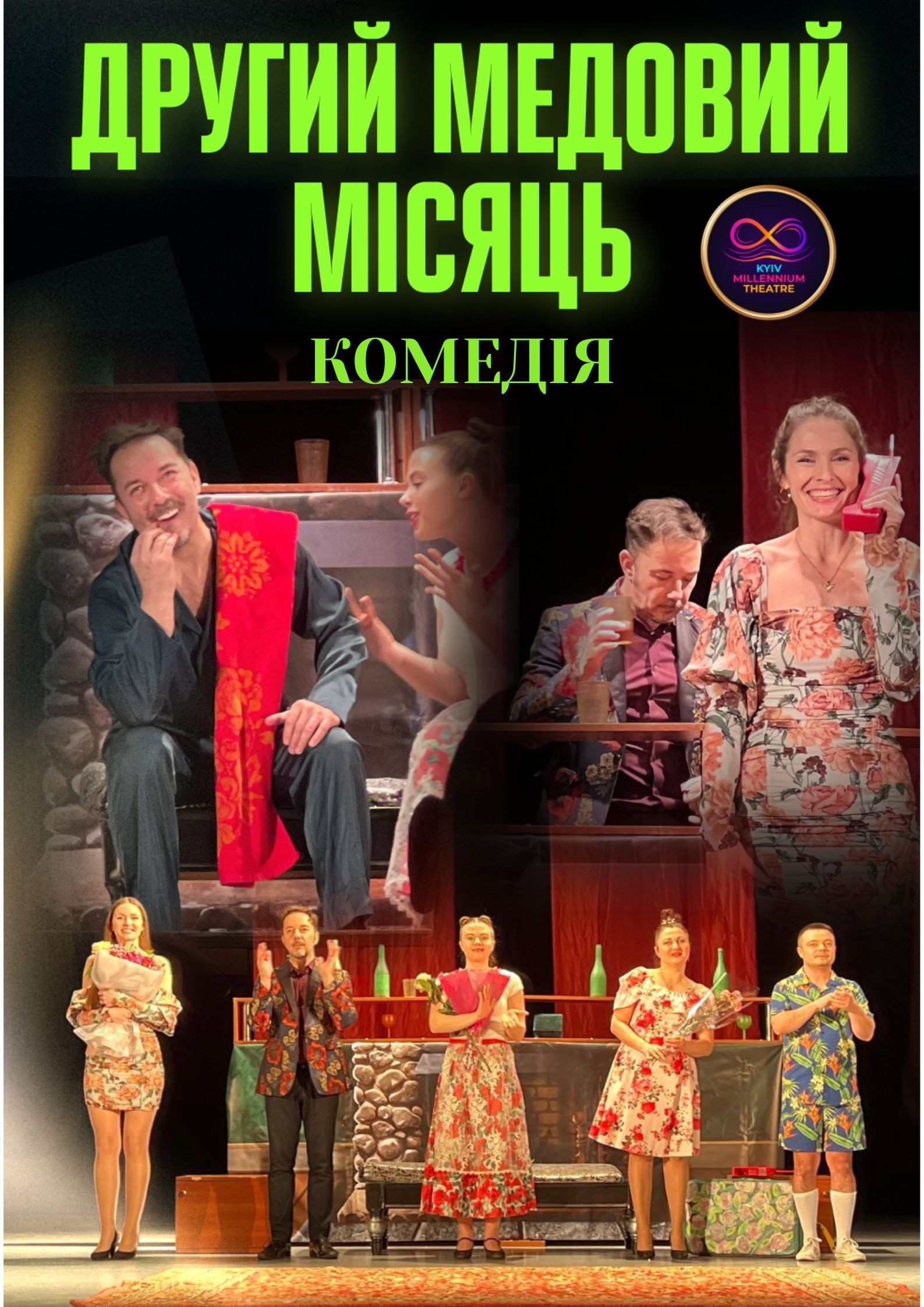 Комедія "Другий медовий місяць"