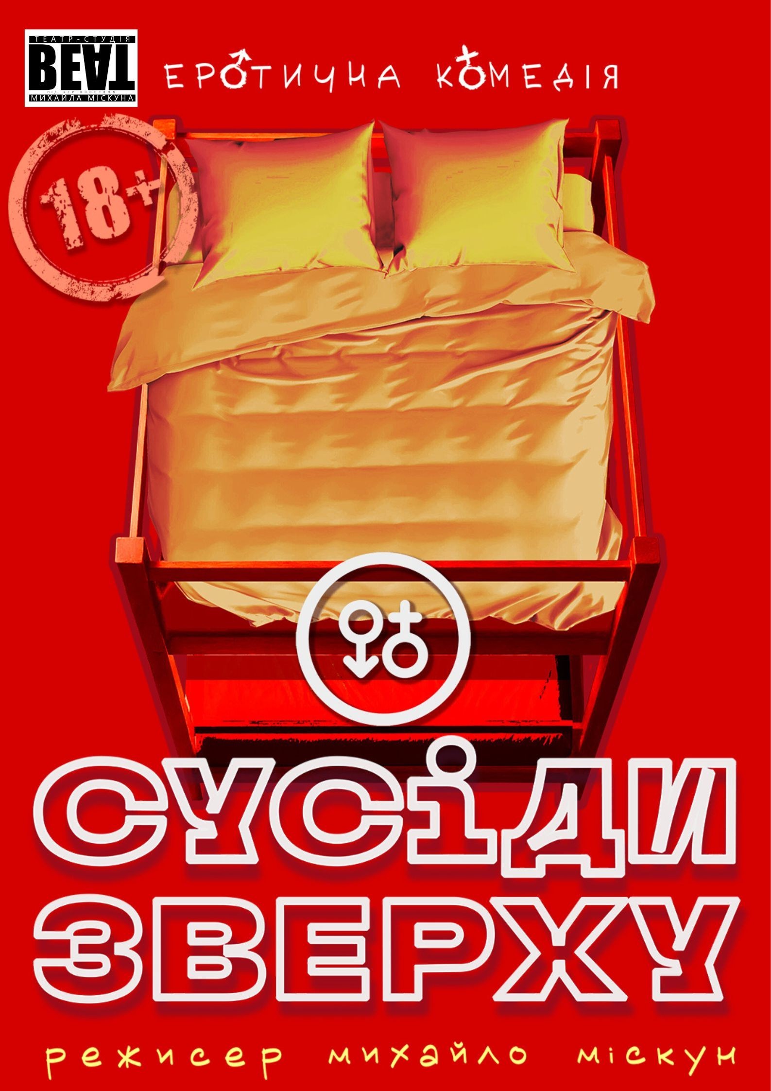 Комедія "Сусіди зверху", театр ВЕАТ