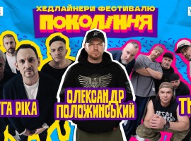 Фестиваль Покоління. Друга ріка, Олександр Положинський,ТНМК