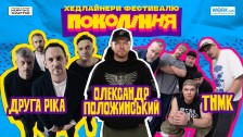 Фестиваль Покоління. Друга ріка, Олександр Положинський,ТНМК