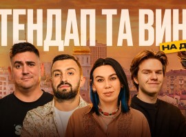 Стендап та вино на даху