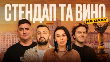 Стендап та вино на даху 