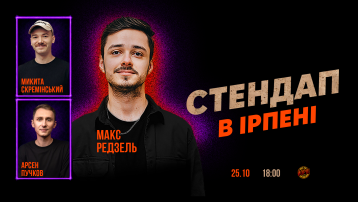СТЕНДАП в Ірпені