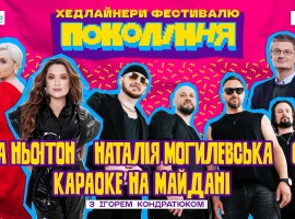 Фестиваль Покоління. Наталія Могилевська, СКАЙ, Міка Ньютон